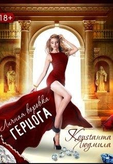 Людмила Константа.ЛИЧНАЯ ВОРОВКА ГЕРЦОГА