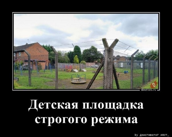 Детская полщадка строгого режима