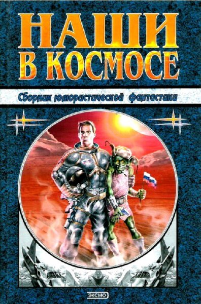 Наши в космосе. Сборник юмористической НФ