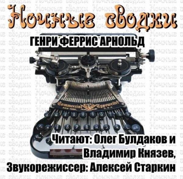 Генри Феррис Арнольд - Ночные сводки