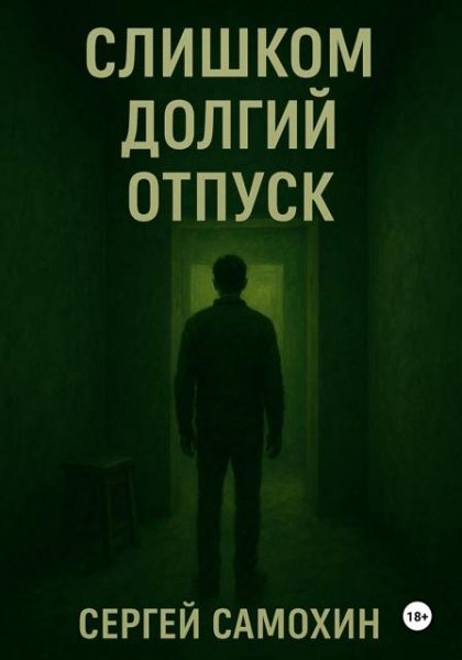 Сергей Самохин Слишком долгий отпуск