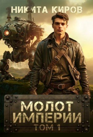 Киров Никита Молот империи 1