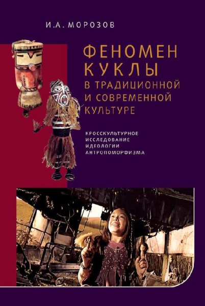 Morozov Igorq Alekseevich - Fenomen kuklyi v tradicionnoj i s