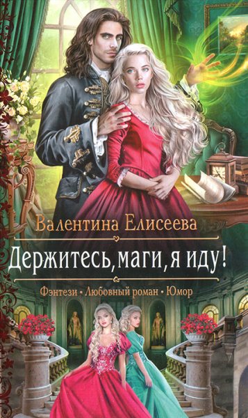 Елисеева. Держитесь, маги, я иду!