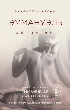 Эммануель Арсан: - Эммануэль. Антидева