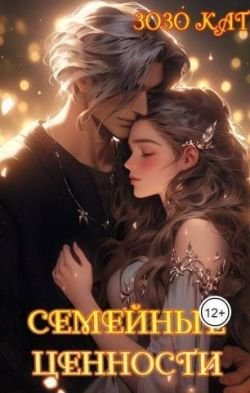Кат Зозо. Семейные Ценности