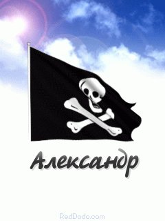 Александр веселый роджер