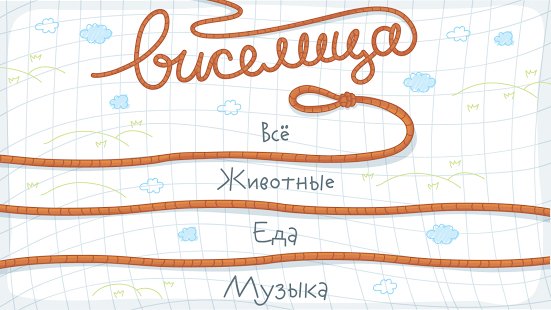 Виселица v.1.0.0.0 5