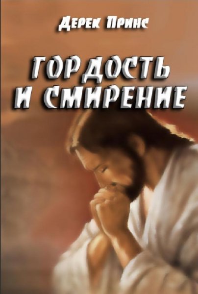 Дерек Принс - Гордость и смирение