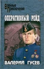 Оперативный рейд
