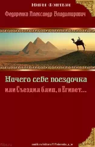 Съездил блин в Египет