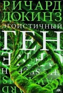 Докинз Ричард - Эгоистичный ген fb2