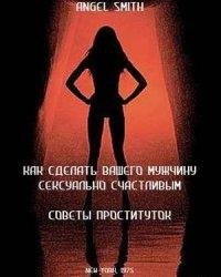 Энджел Смит-Как сделать вашего мужчину сексуально счастливым