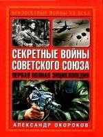 Александр Окороков.Секретные войны Совет