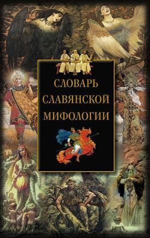 Mudrova I. Slovar slavyanskoi mifologii.