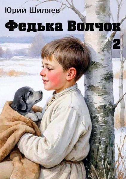 Юрий Шиляев Федька Волчок 2