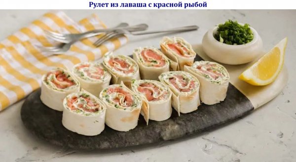 Рулет из лаваша с красной рыбой