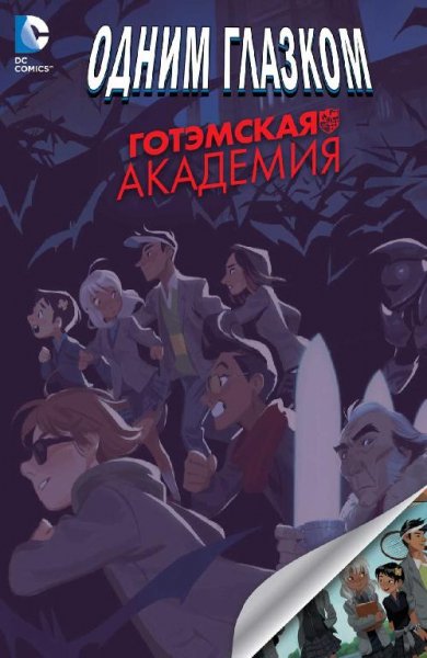 Готэмская академия