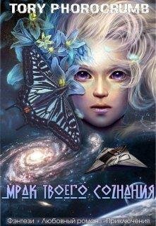 Мрак твоего сознания.Tory Photocrumb