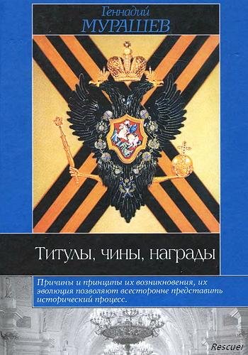 Геннадий Мурашев. Титулы, чины, награды