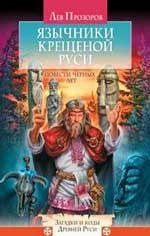 Язычники крещёной Руси.Лев Прозоров.