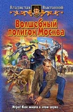 Владислав Выставной Волшебный полигон Москва. Цикл из 3 книг