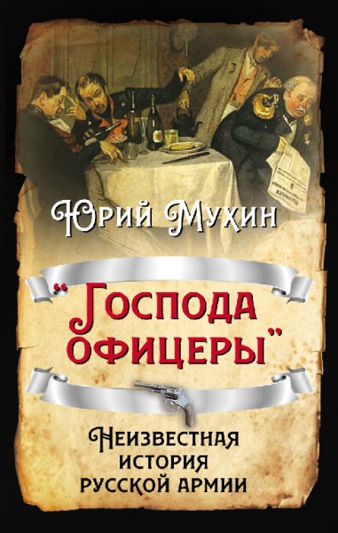 Мухин. Господа офицеры. Неизвестная история русской армии