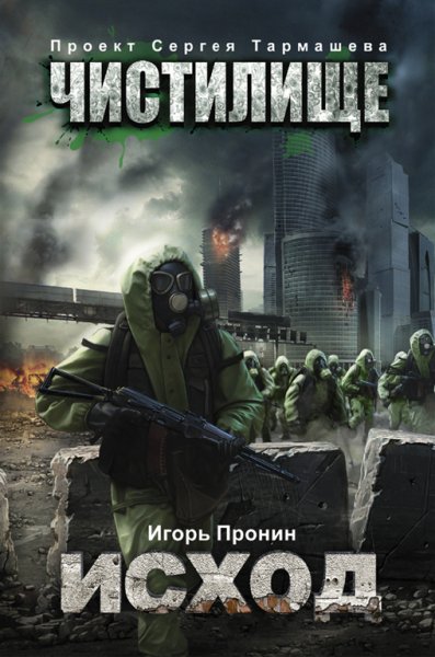 2. Пронин. Исход