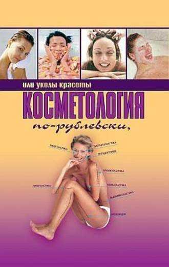 Оксана Хомски - Косметология по-рублевски