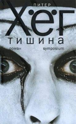 Питер Хёг "Тишина"