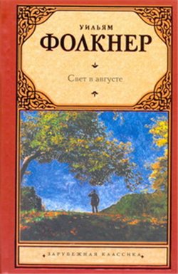Уильям Фолкнер. Свет в августе