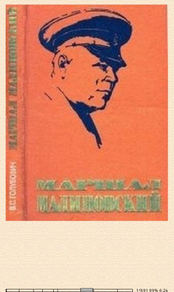В.Голубович. Маршал Малиновский bid236285 original faa