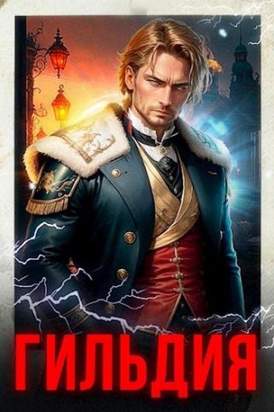 Бергер Евгений. Гильдия, компиляция, книги 1-10