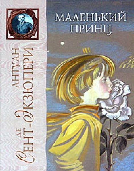 Экзюпери. Маленький принц