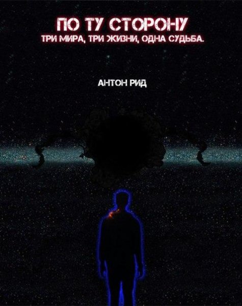 По ту сторону