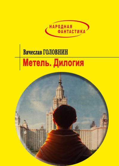 Головнин. Метель