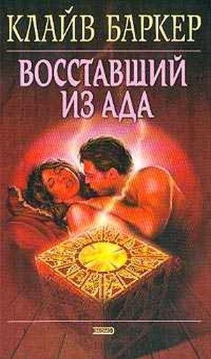 Баркер Клайв. Восставший из ада