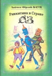 Баум - 10.Ринкитинк в Стране Оз