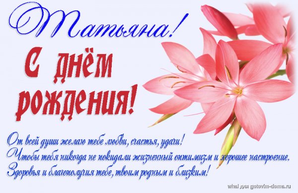 с днём рождения,Татьяна