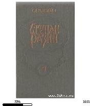 С.Злобин-Степан Разин (Книга 2) 59724.fb