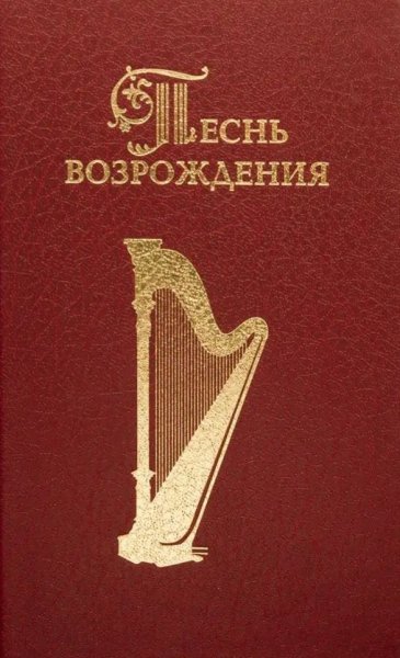 Песнь Возрождения - О, небо, голубое небо