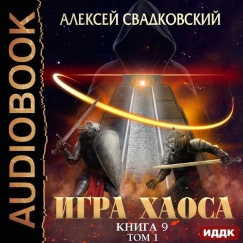Svadkovskiy A.-IH09.1-.Spusk k vershyne.Tom1.(AWB)[Didok S]