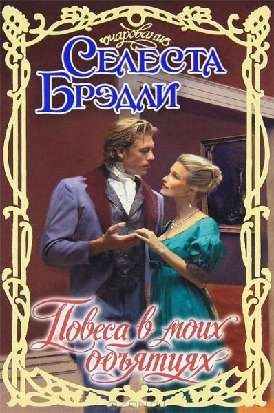Селеста Брэдли - Повеса в моих объят rtf