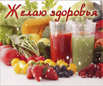 желаю здоровья!