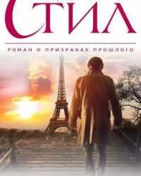 Даниэла Стил-Под прикрытием