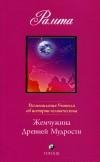 Рамта Жемчужина Древней Мудрости
