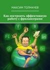 Как построить эффективную работу с-фрилансерами
