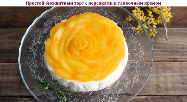 Простой бисквитный торт с персиками и сливочным кремом