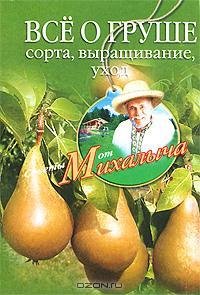 Всё о груше. Сорта выращивание уход