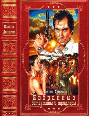 Дашкова Полина Избран детективы и триллеры.Книги 1-22 (2024)